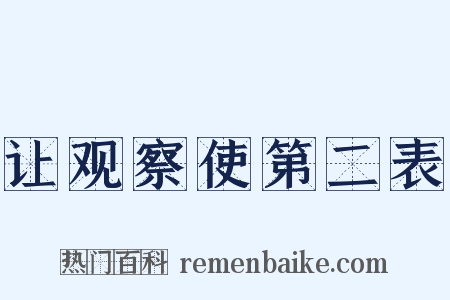 让观察使第二表是什么意思的图片